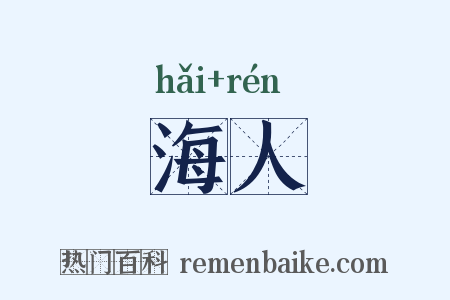 海人是什么意思的图片